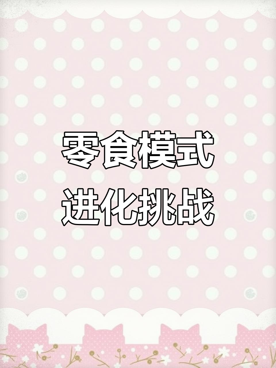 零食进化大作战:从西瓜泡泡糖到唐僧肉的奇妙旅程