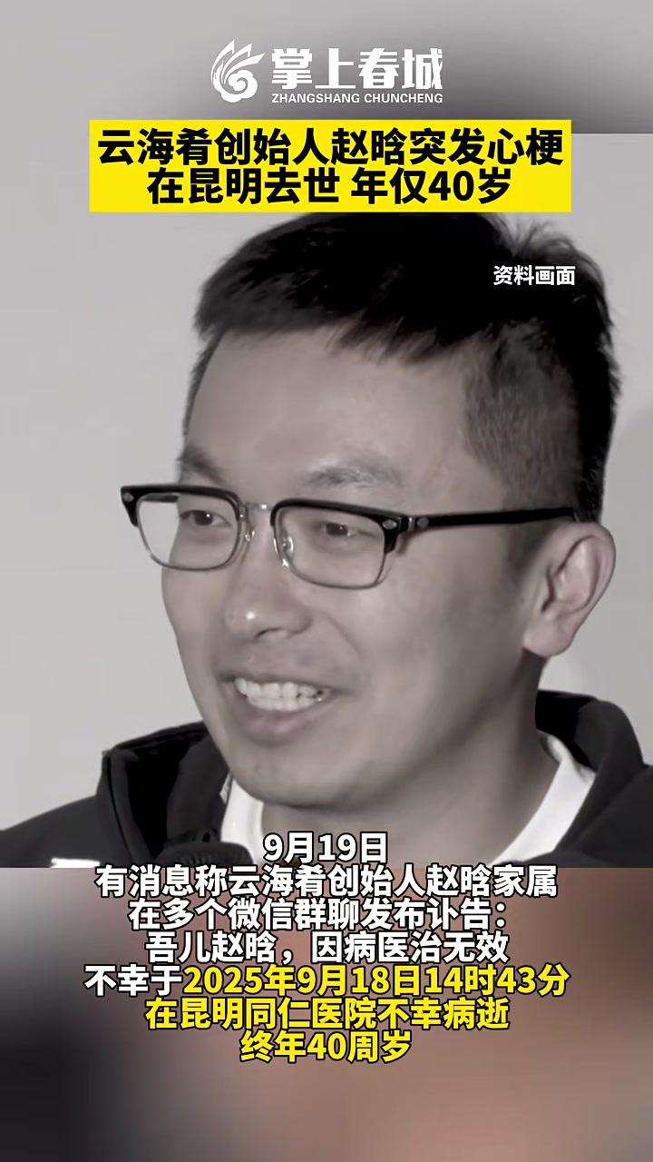 云海肴创始人赵晗突发心梗在昆明去世,年仅40岁 云海肴 最新消息 社会新闻 心梗