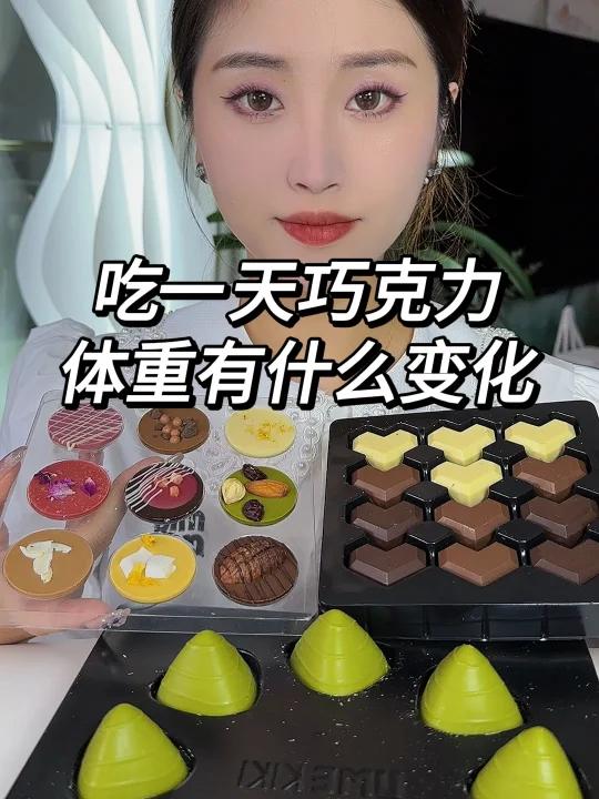 吃一天巧克力 体重的变化