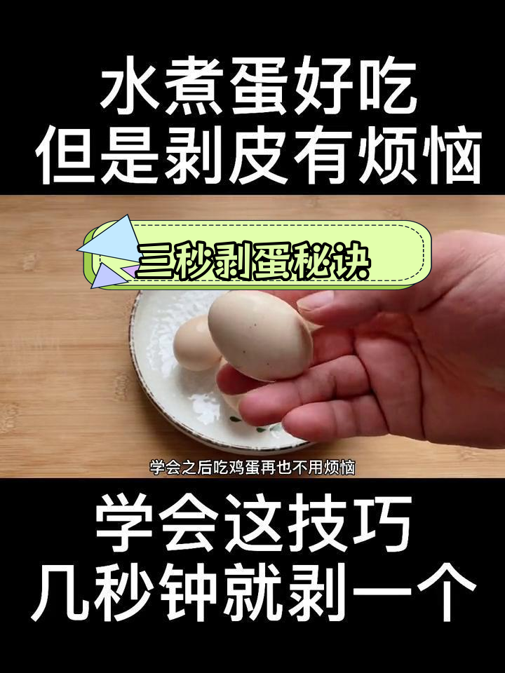 剥鸡蛋皮的小技巧,三秒钟搞定不粘壳