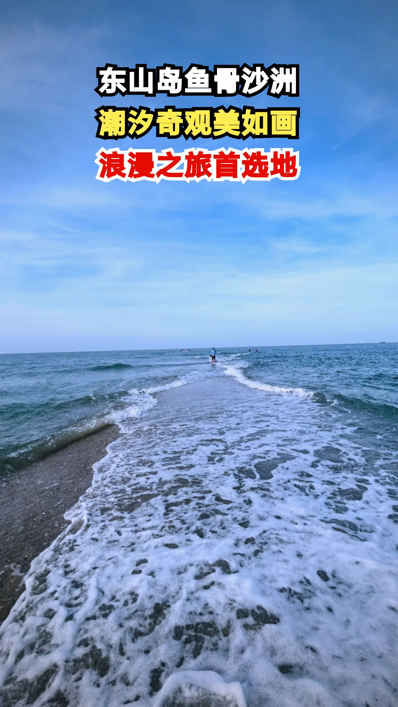 福建东山岛隐藏秘境！退潮后鱼骨沙洲惊艳亮相，情侣必打卡
