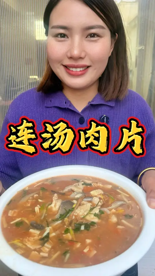 连汤肉片，河南经典美食，天冷了，来上一碗，酸辣开胃，肉片滑嫩，汤鲜味美，好吃还好做