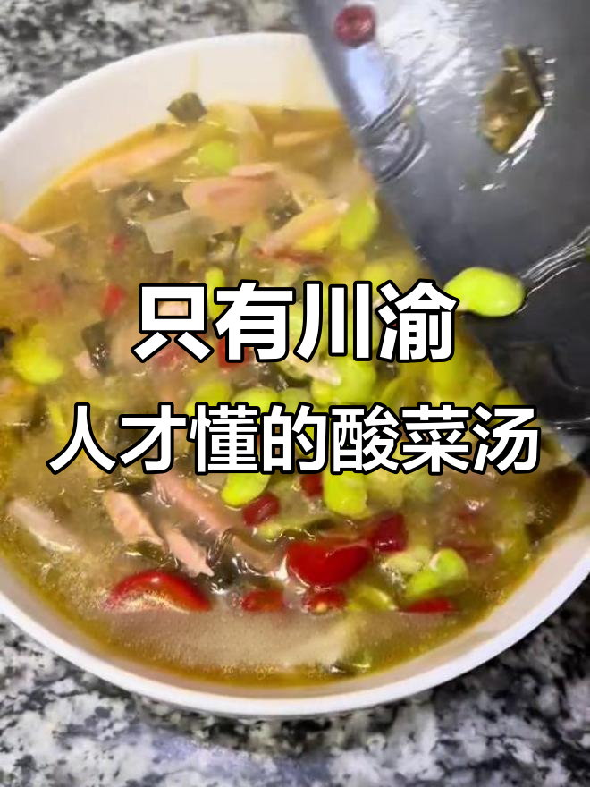 川渝独有酸菜胡豆瓣粉丝汤,外省人根本不懂这美味!