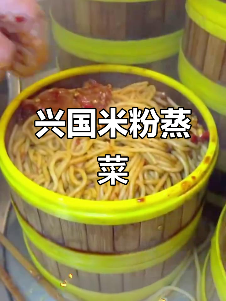 江西兴国米粉蒸万物,草鱼辣椒一网打尽