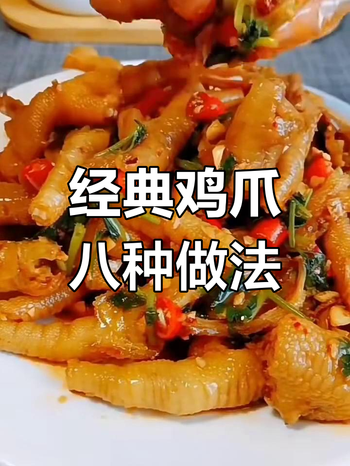 8种经典鸡爪做法,麻辣脱骨最受欢迎