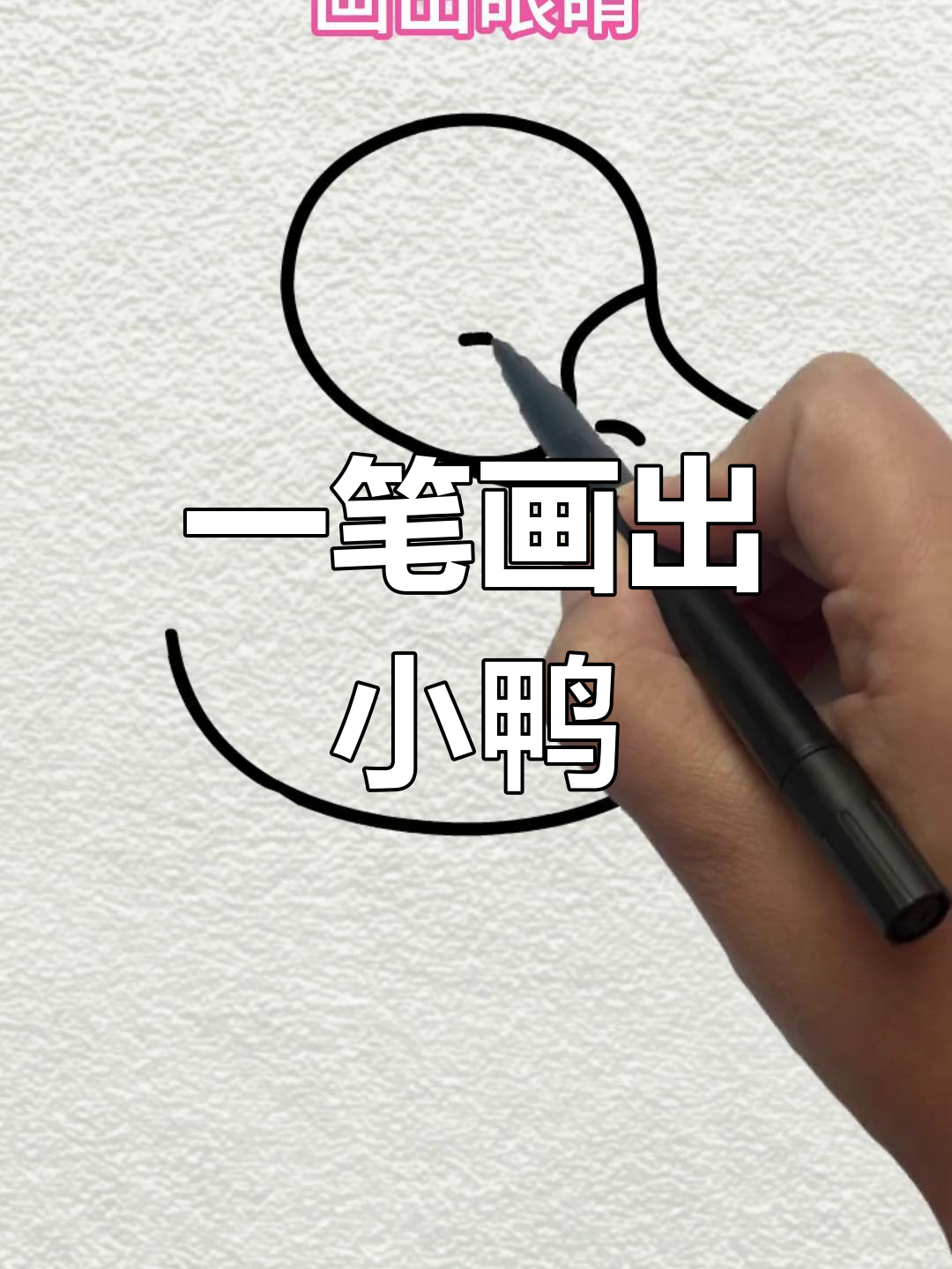 简单几步画出小鸭子