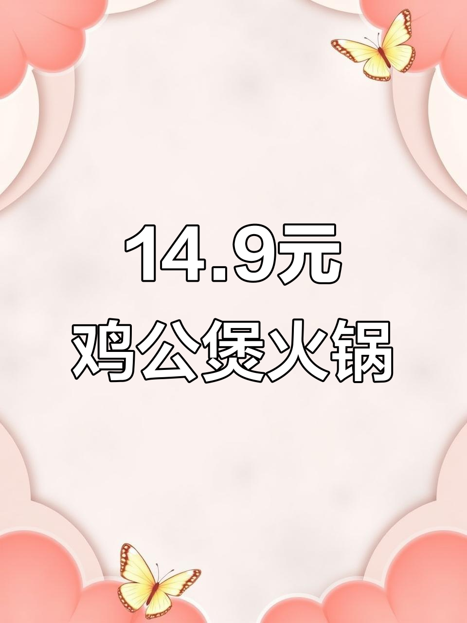德州新店!14.9吃鸡公煲火锅,涮菜自助超值套餐