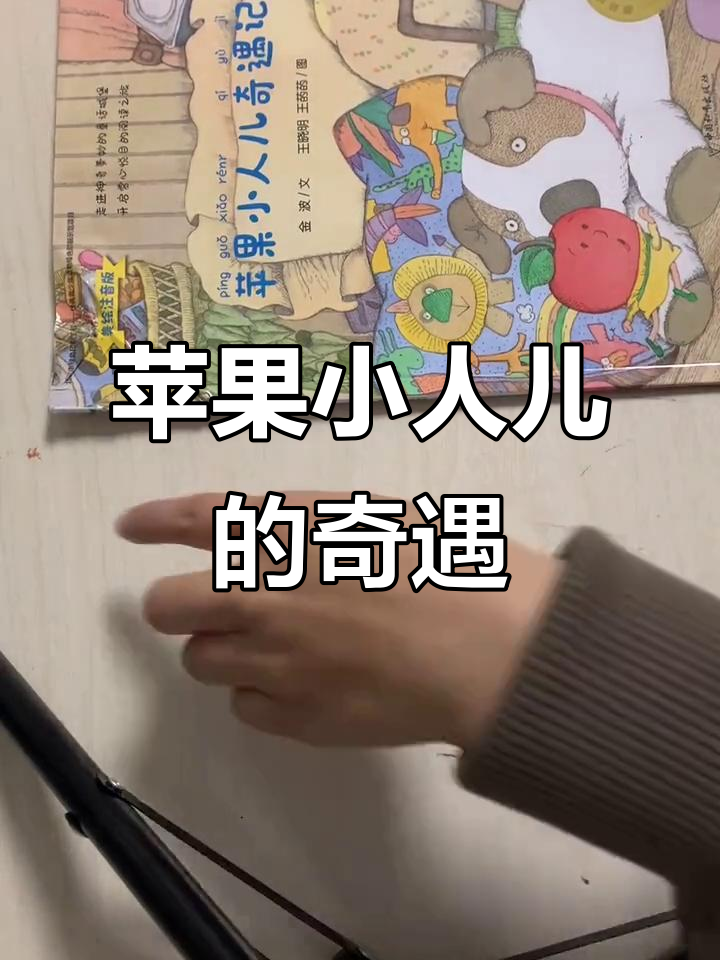 丁丁画苹果小人儿,竟然成了她的朋友!