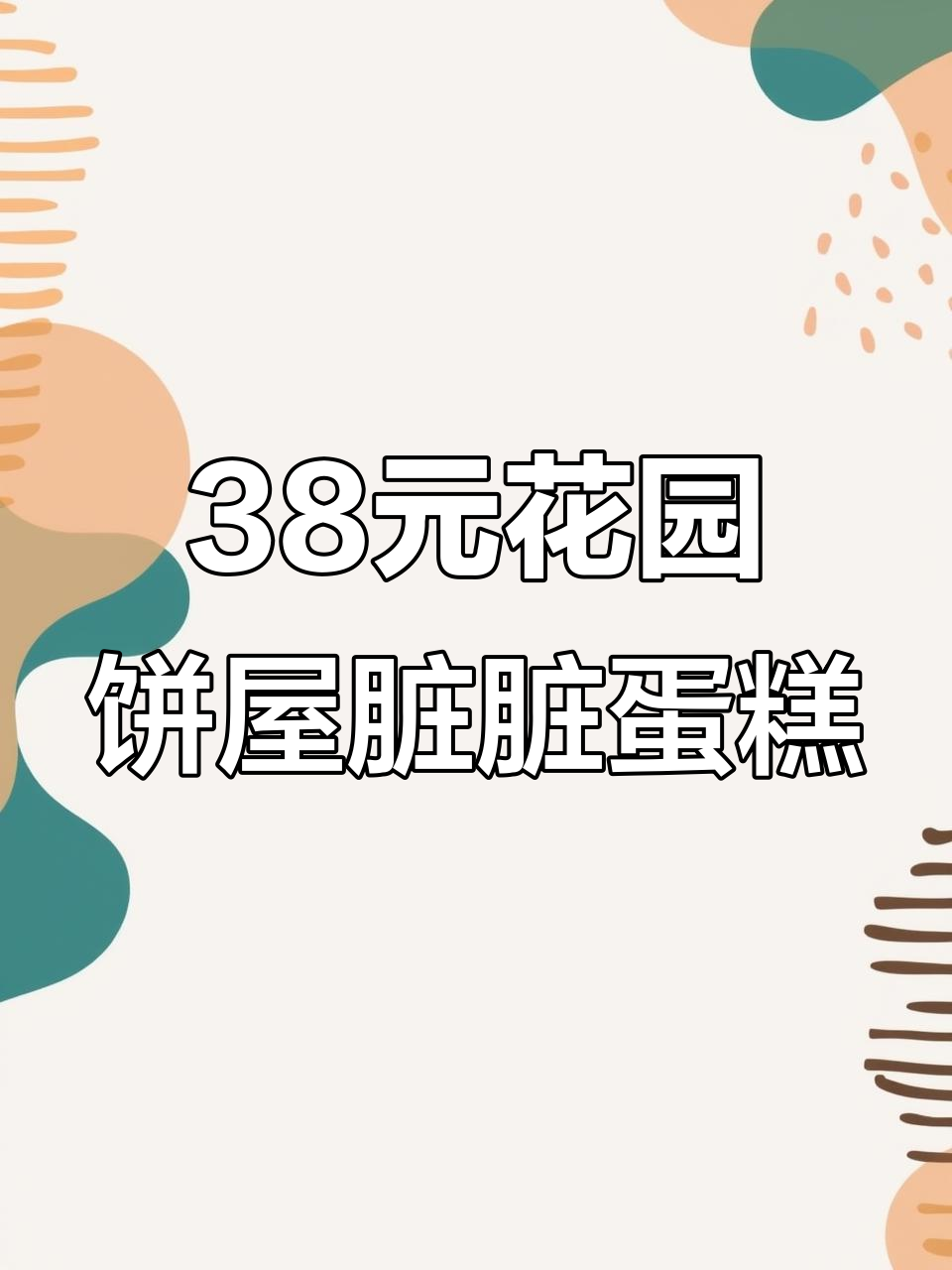 苏州花园饼屋脏脏蛋糕,38元超值四寸巧克力美味