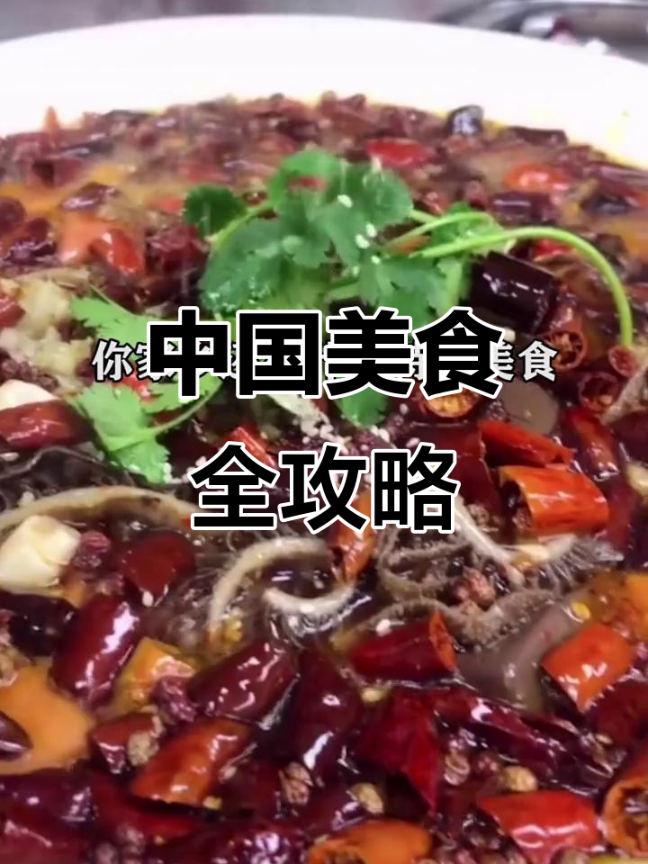 34个省份的美食大揭秘,烤鸭到火锅一网打尽
