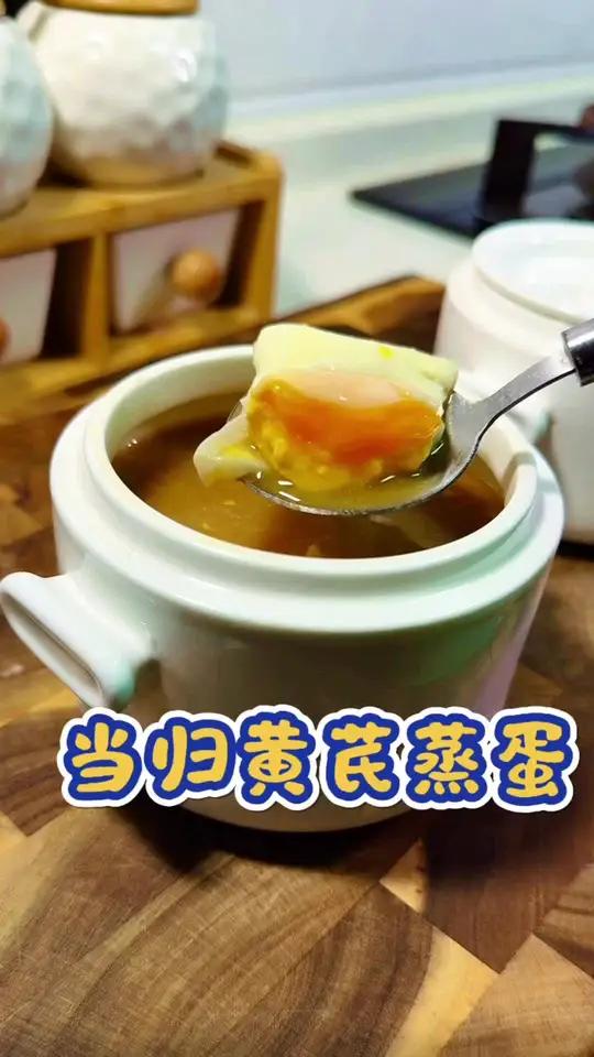 当归黄芪蒸蛋 老婆的元气早餐,每周必吃,做法简单,营养美味,暖暖的很养人#养生汤#食疗小妙