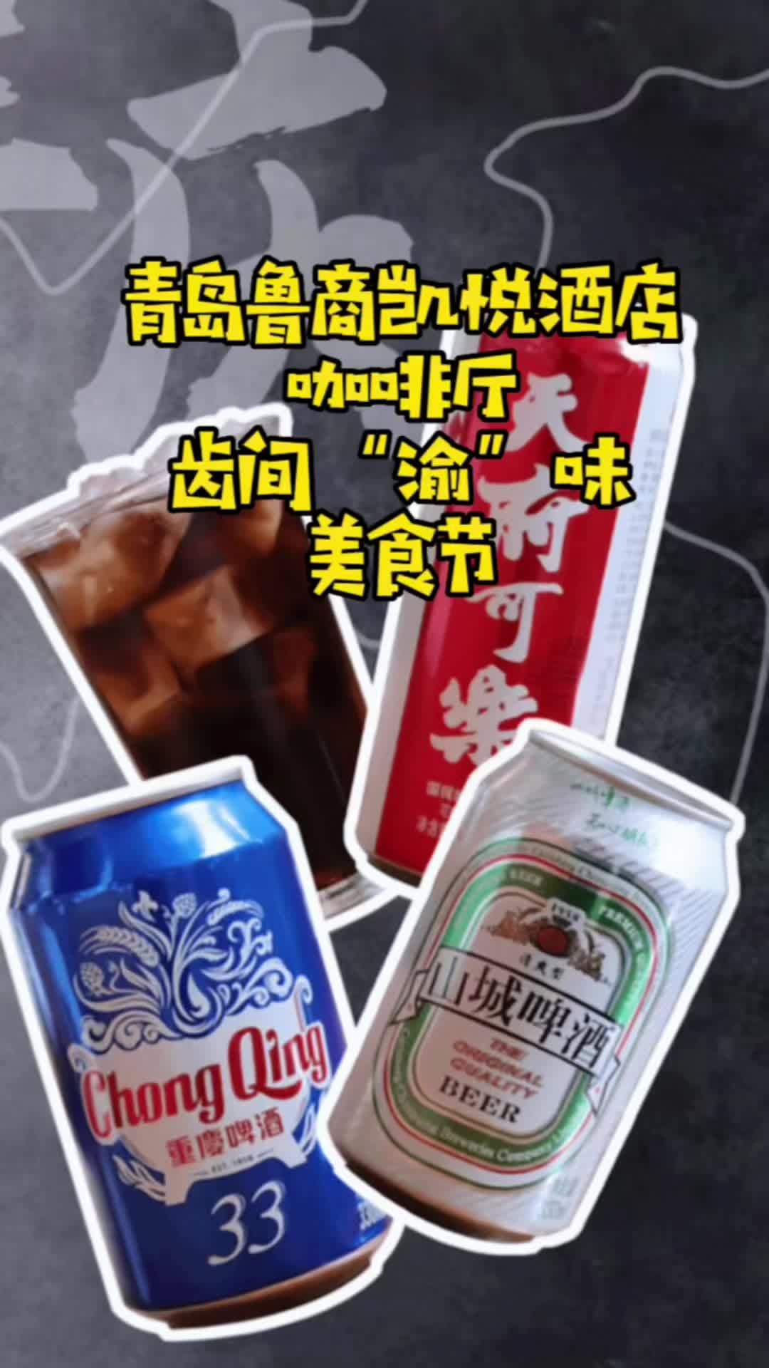 青岛鲁商凯悦酒店咖啡厅特请聘请凯悦酒店重庆厨师,来青岛举办齿间“渝”味美食节,果然名不虚传