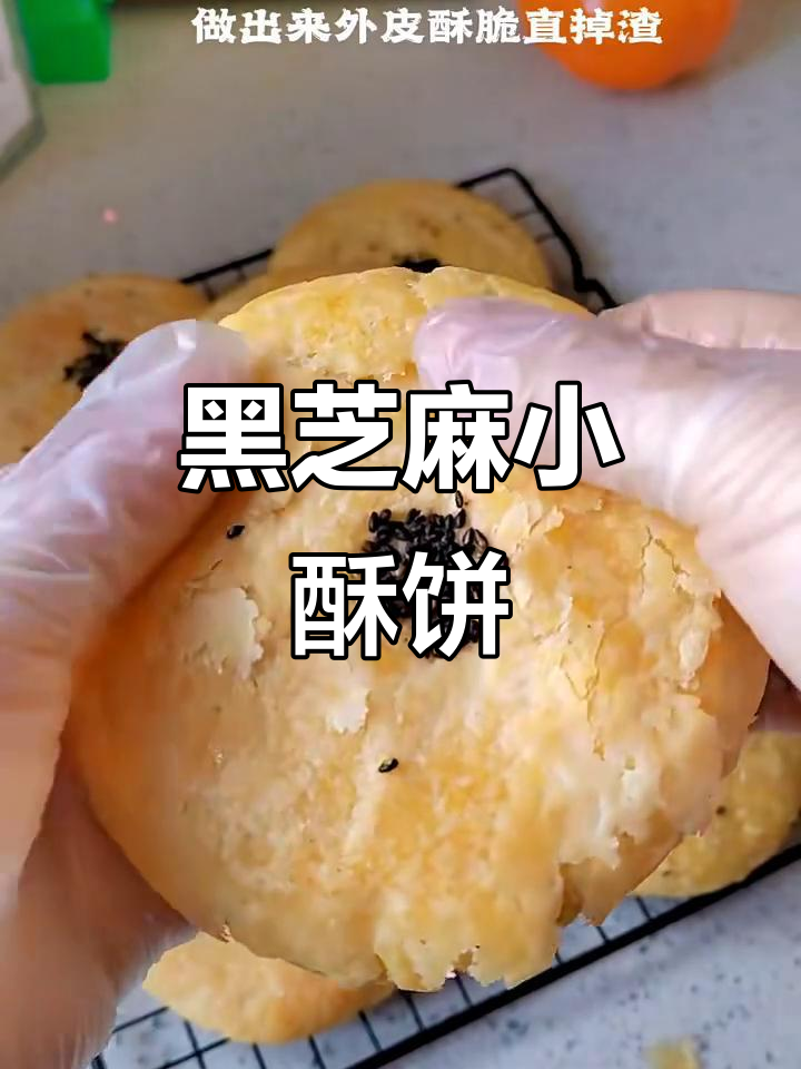 黑芝麻酥饼,外皮掉渣内馅香甜,做法超简单
