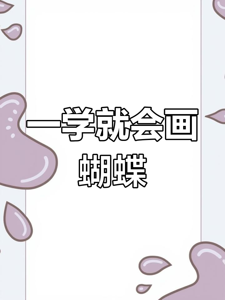 轻松掌握蝴蝶简笔画,简单又好看