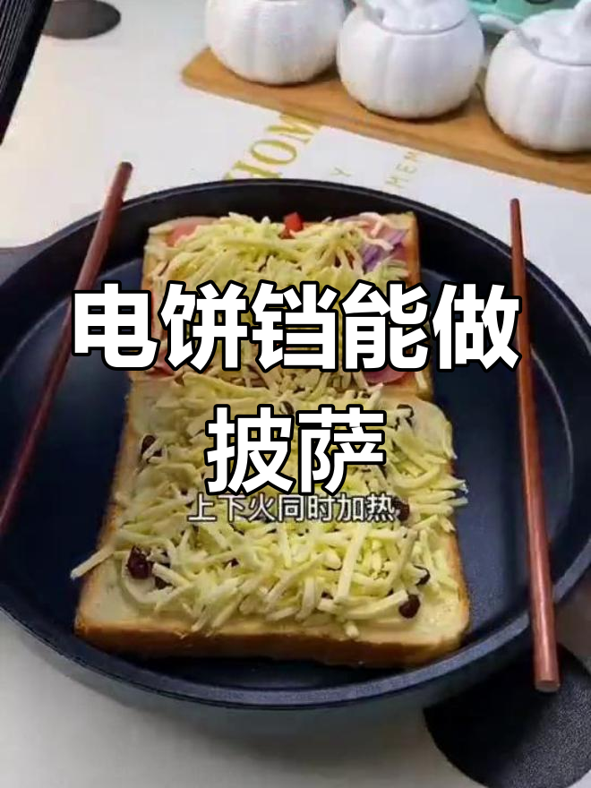 电饼铛做披萨需要上下加热吗