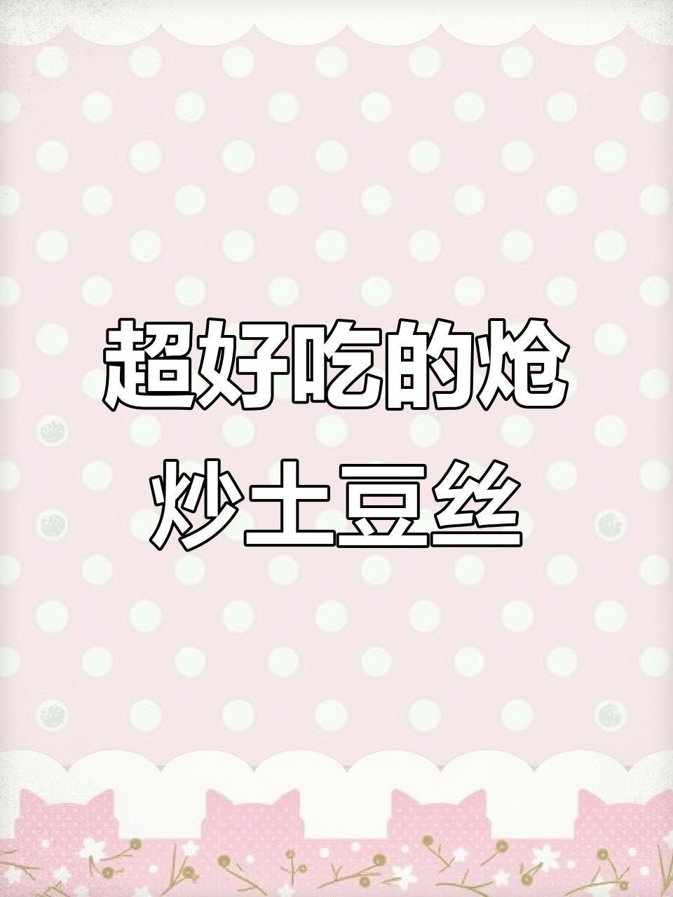 炝炒土豆丝,简单又下饭!学会这道菜,家里味道更赞