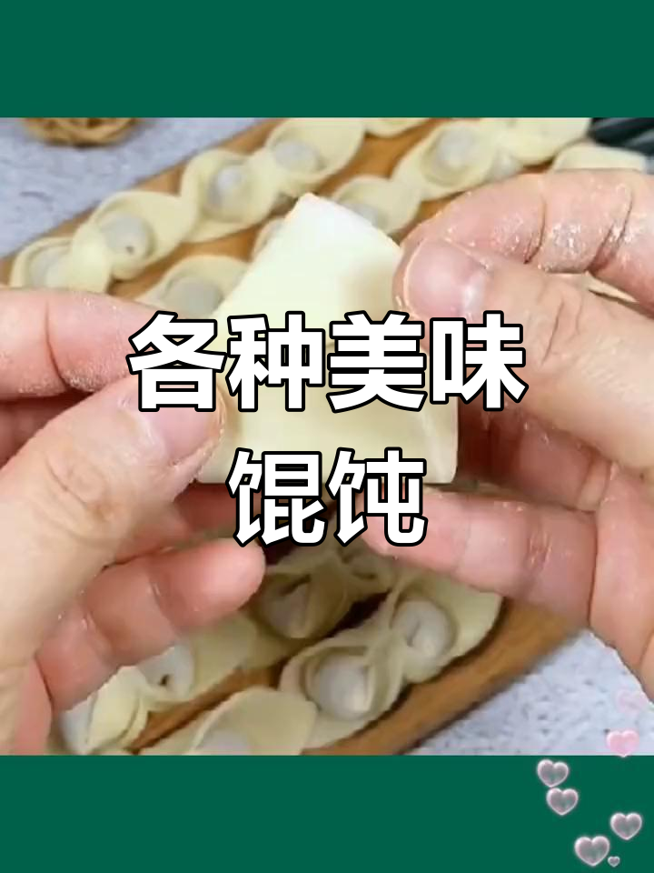 馄饨包法大揭秘,花样繁多