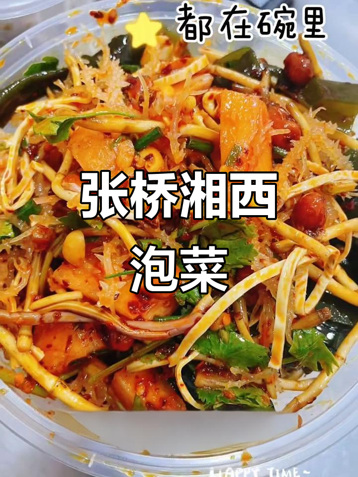任丘张桥湘西泡菜,等你来尝!