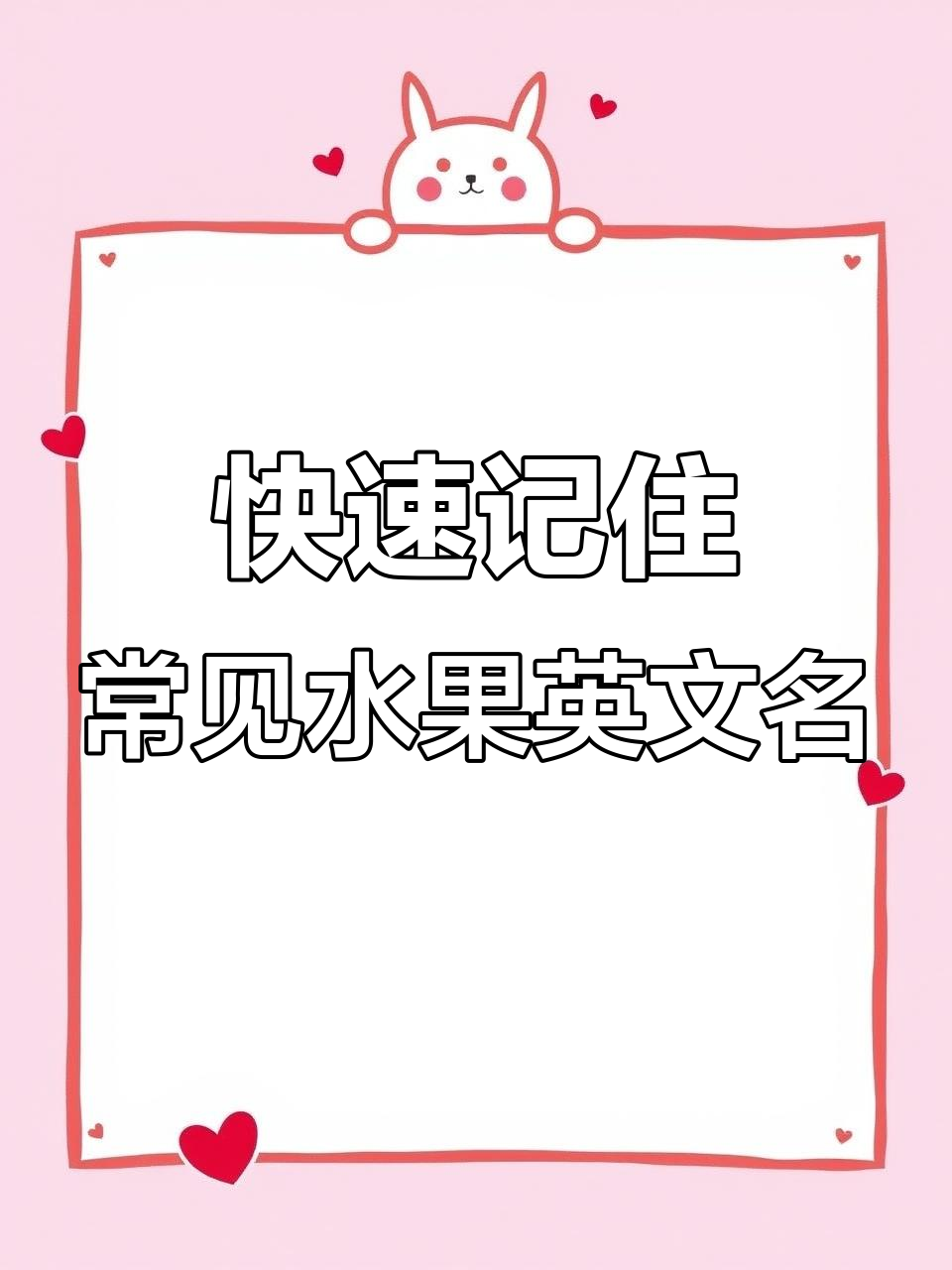 各种水果英文名称速记,轻松学会!