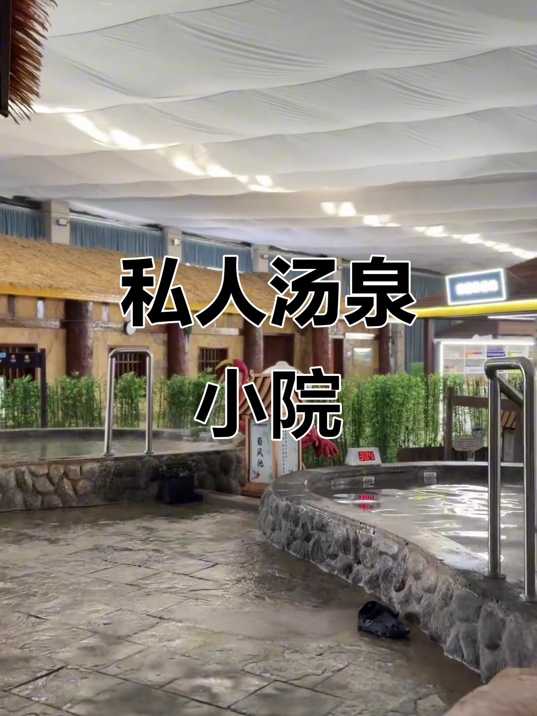 夏都温泉私汤小院,独立更衣室与暴风骤雨水疗体验