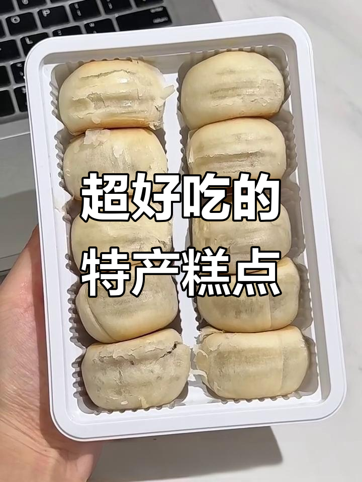 福州栗子饼、温州桂花糕……这些特产糕点太好吃啦!