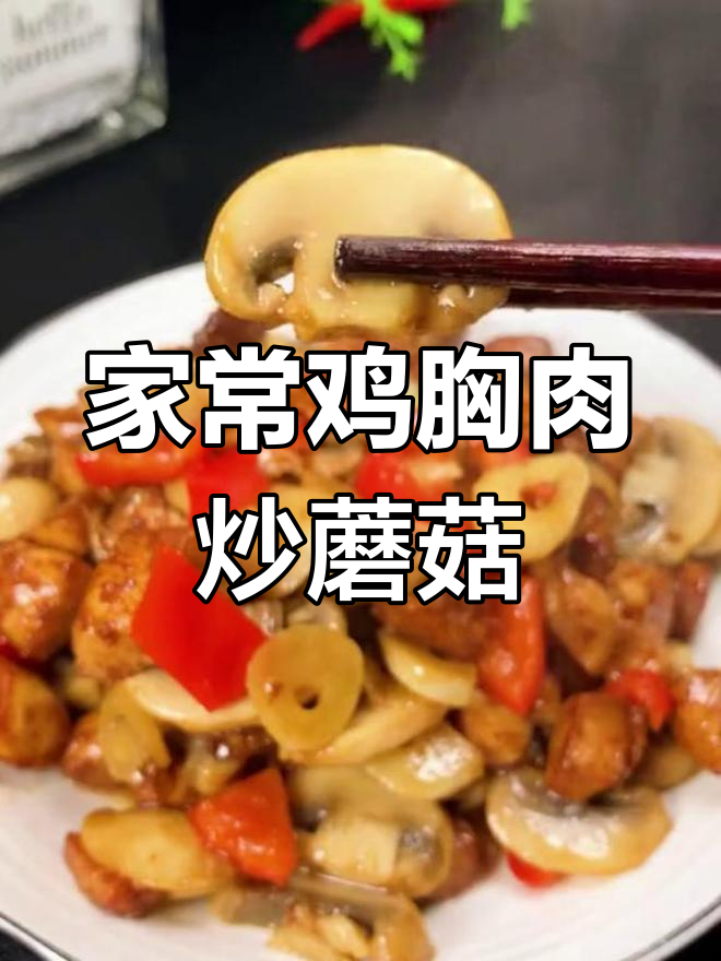 鸡肉蘑菇炒出大厨味,简单又美味
