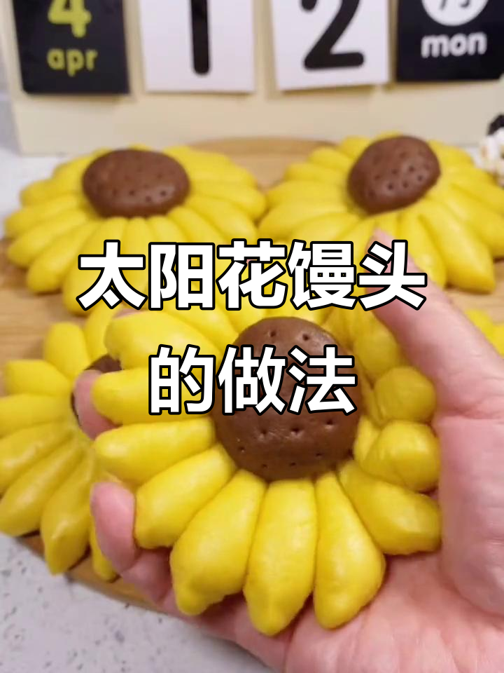 太阳花馒头,简单又好看!教你轻松做出可爱花朵造型