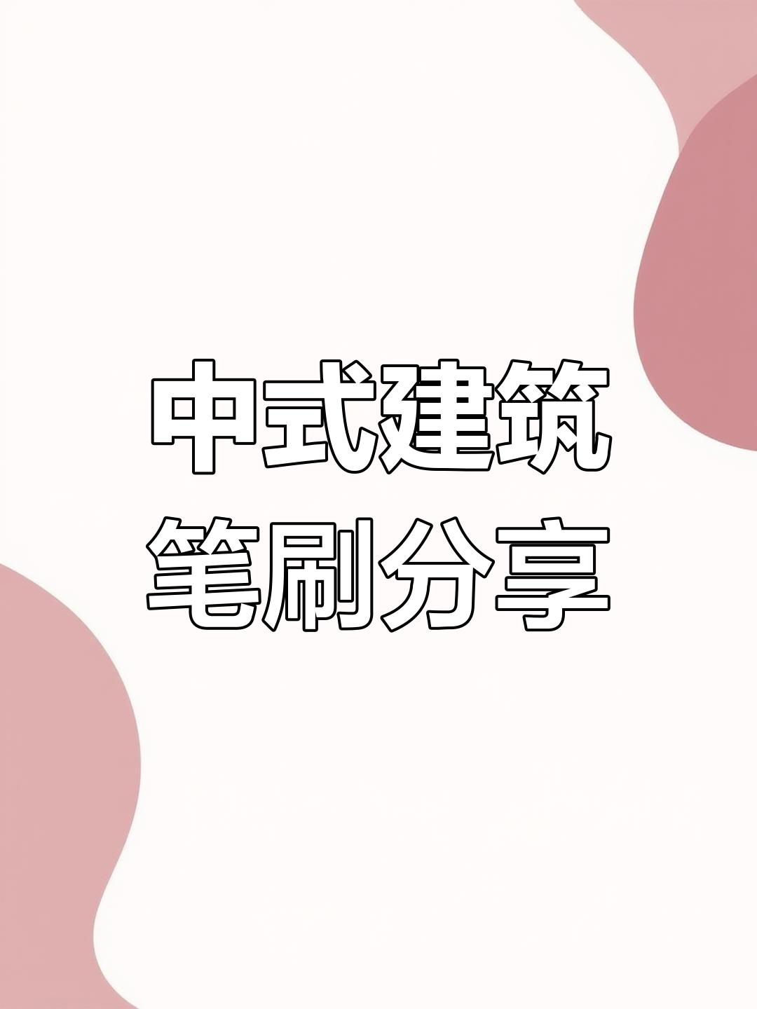 国潮插画必备中式建筑笔刷
