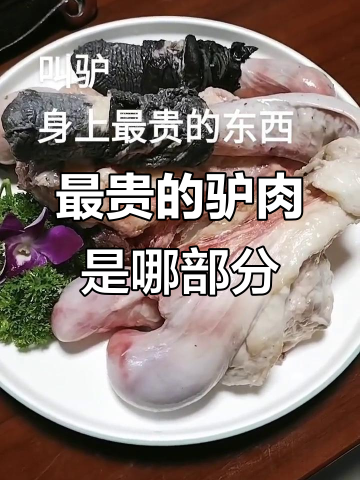 驴肉到底有多好吃?这部位最珍贵,营养价值超高