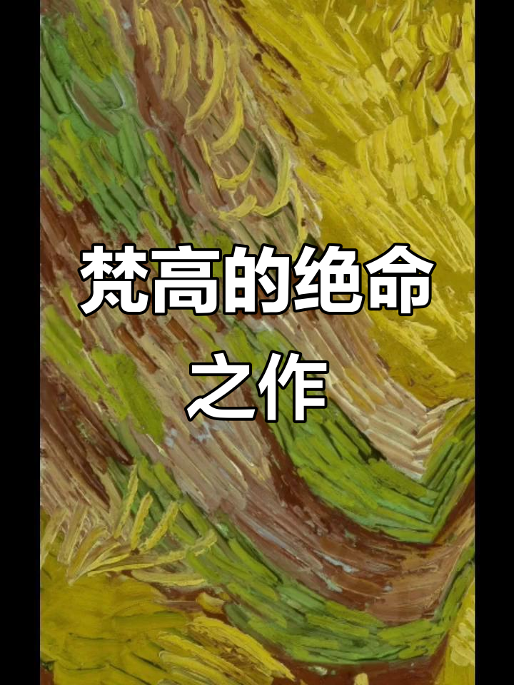 梵高《乌鸦群飞的麦田》:绝望与不安的最后一画