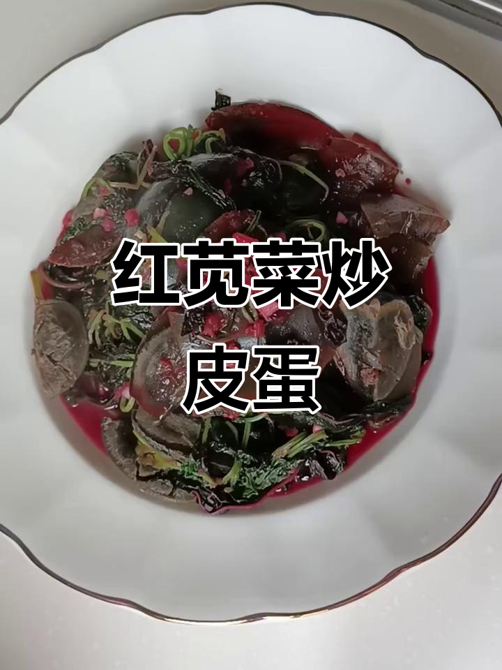 红苋菜与皮蛋的完美搭配，简单又补钙