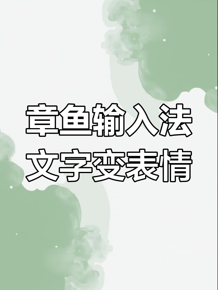 用章鱼输入法,文字自动生成表情包,哄女朋友开心更轻松