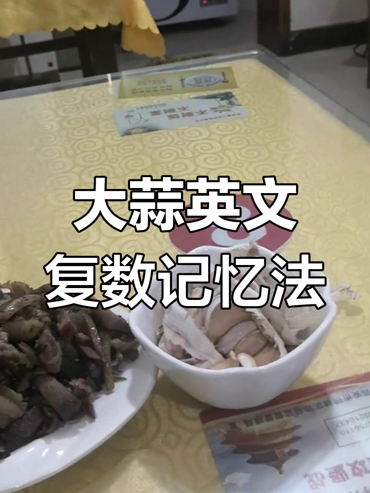记单词小窍门:大蒜的英文复数怎么轻松记住?