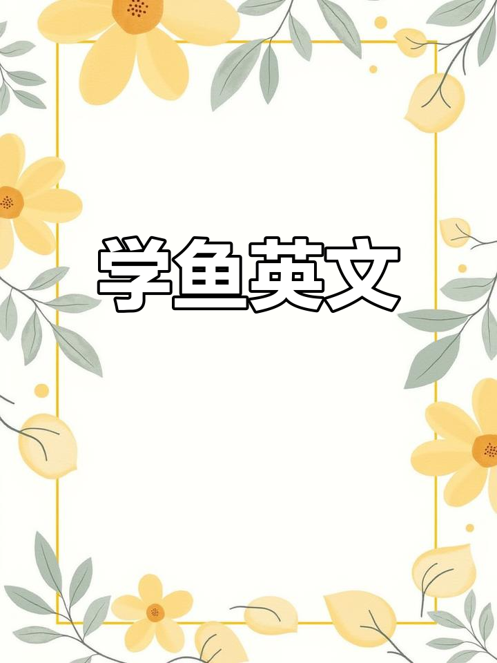 鱼的身体部位英语大揭秘,轻松记住这些词汇!