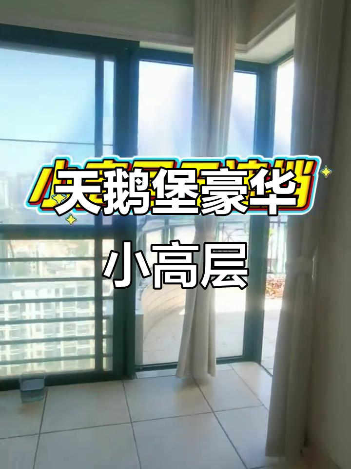 深圳香山美墅天鹅堡,200平小高层豪宅,品质与奢华并存