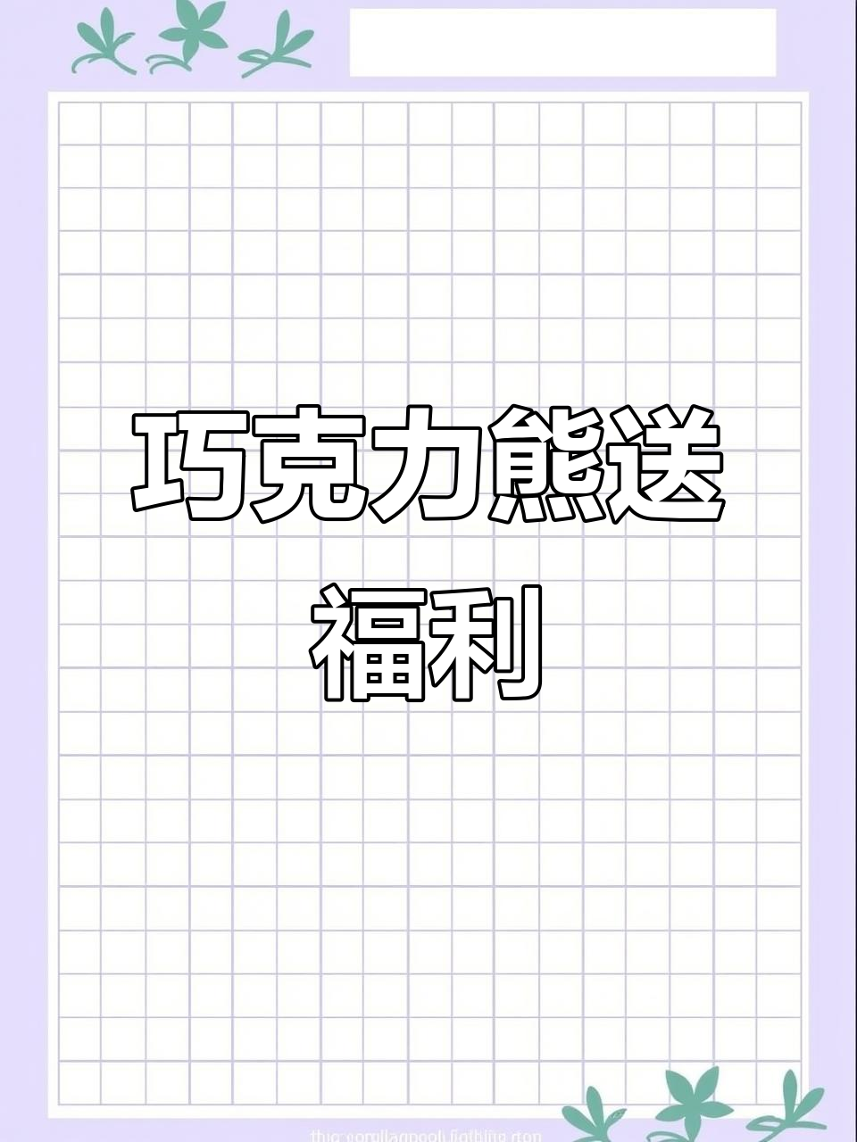 巧克力熊来啦,粉丝们接好了!