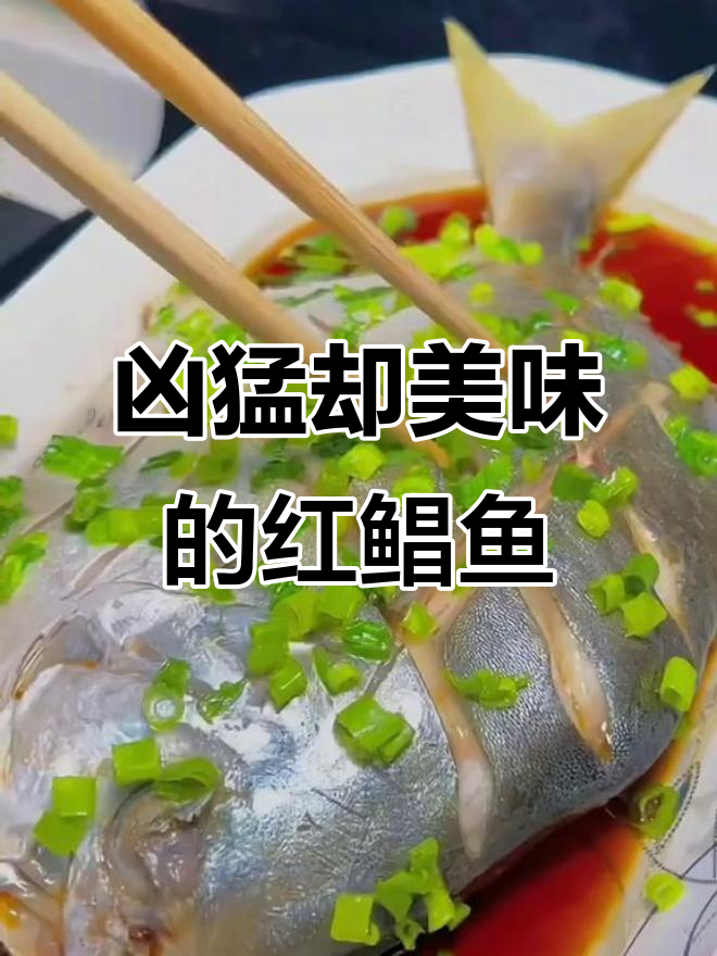 红鲳鱼:鲜美又少刺,做法简单,红烧清蒸都美味