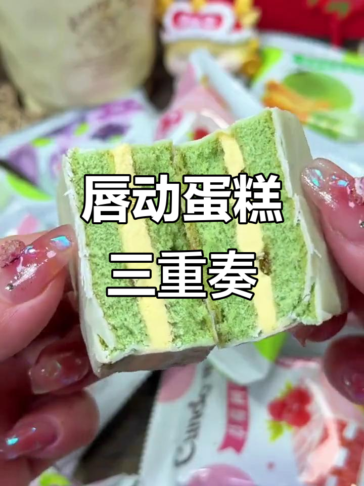 唇动小蛋糕混合口味礼盒，三种最爱味道一次满足！