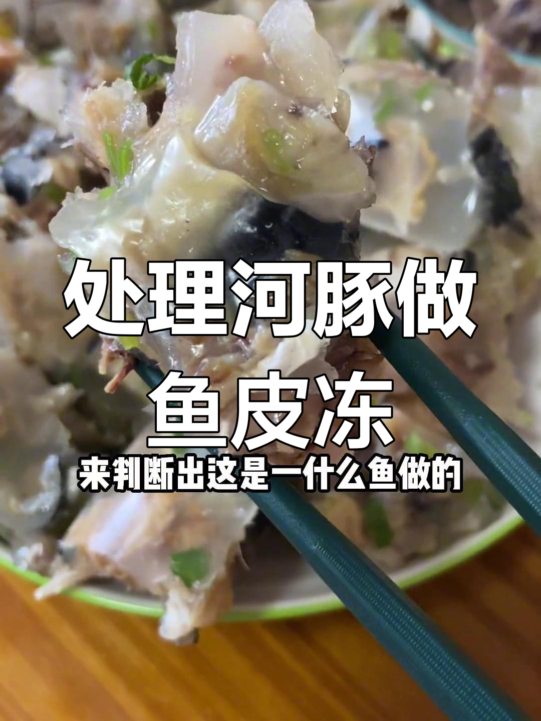 河豚鱼皮冻的做法
