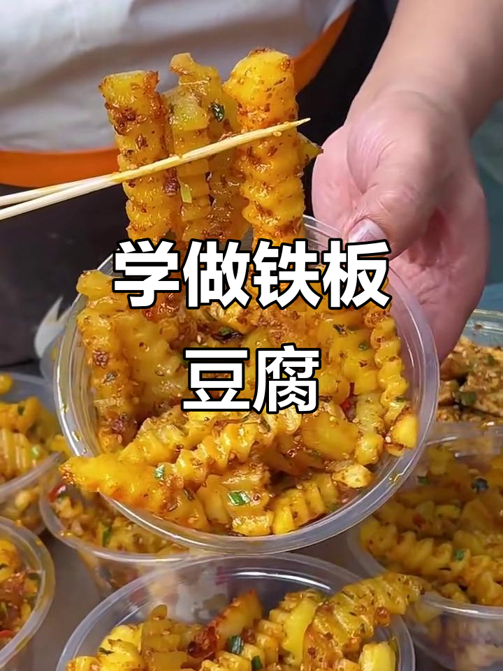 铁板豆腐与狼牙土豆,摆摊生意轻松学