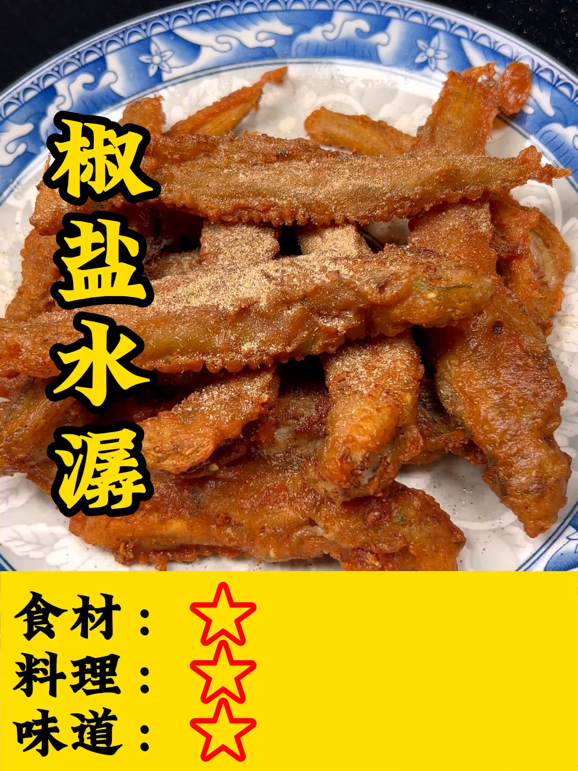 椒盐水潺 炸龙头鱼