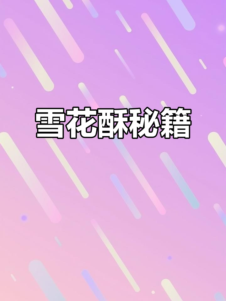 雪花酥的完美配方,口感丰富,一试成主!