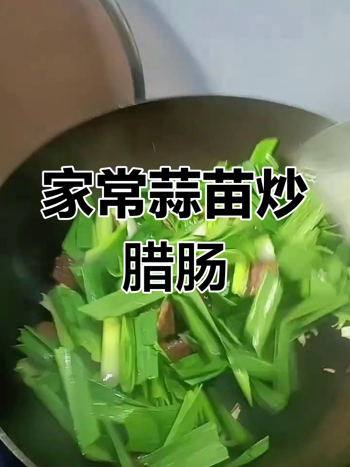 蒜苗炒腊肠,家常美味轻松做