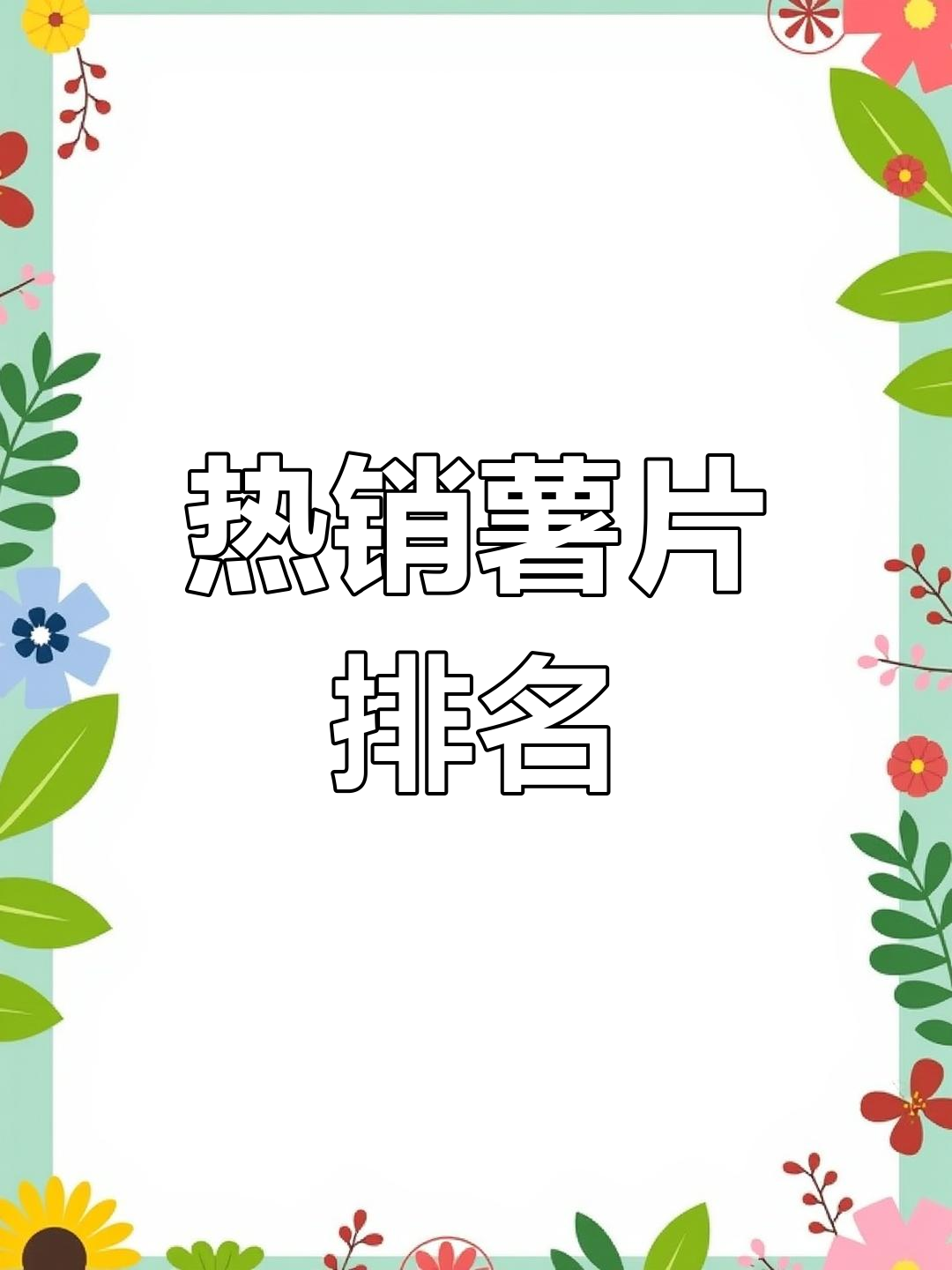 五款热销薯片大揭秘,玄学姐妹最爱的竟然是它!