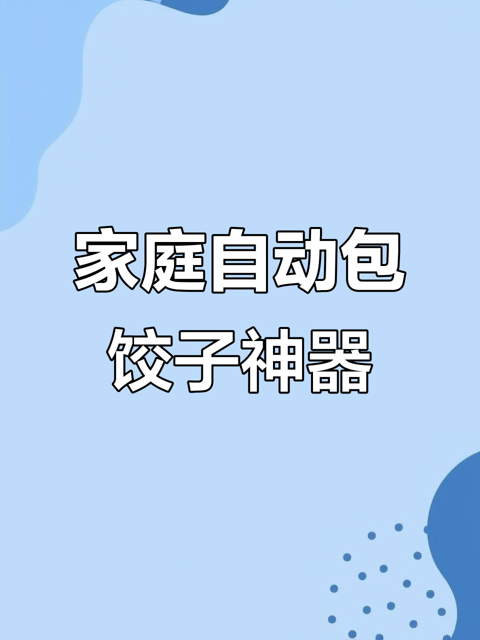 家用全自动饺子机,轻松制作美味水饺,省时又便捷!