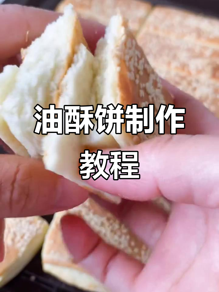 香掉牙的油酥饼做法,简单又美味