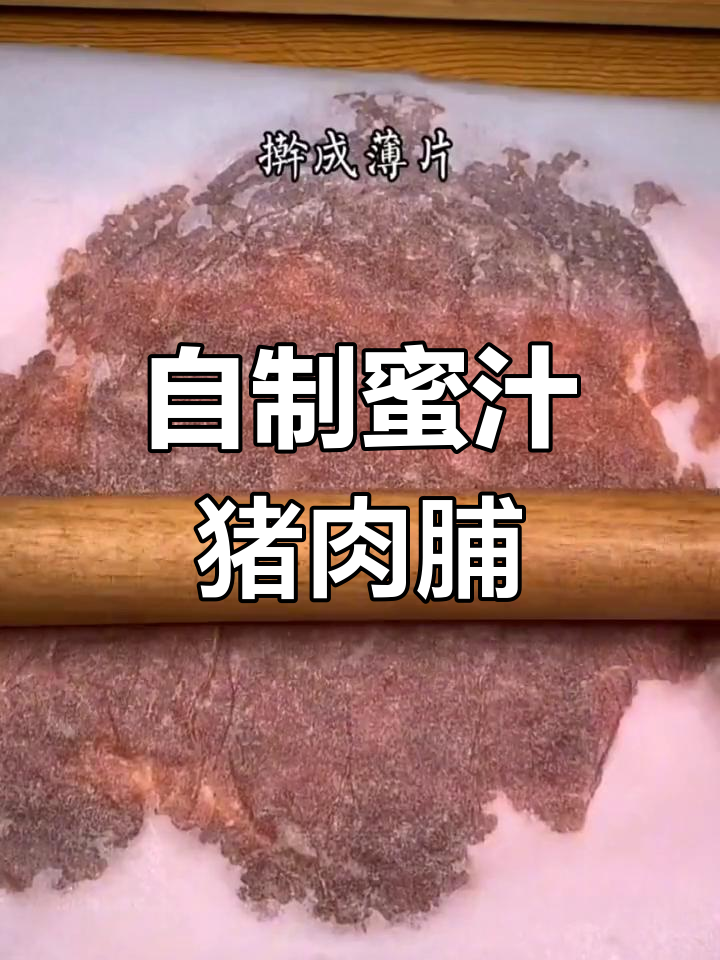 30秒自制猪肉脯,空气炸锅轻松搞定