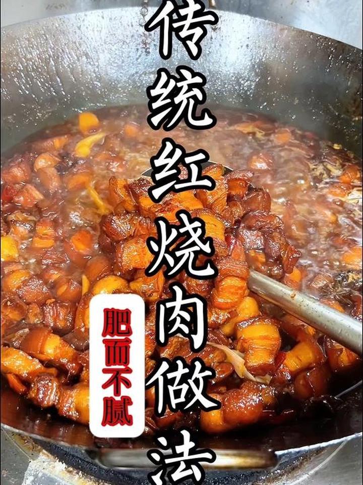 传统红烧肉做法 纯糖色 肥而不腻你值得拥有！