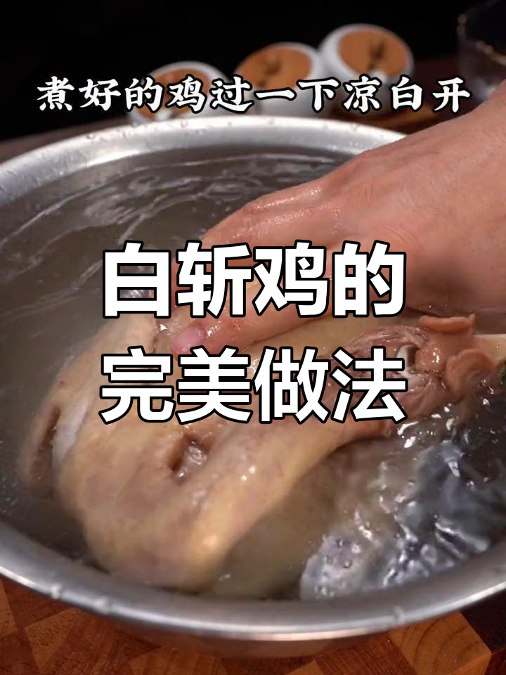 广东过年必备白斩鸡,灵魂酱汁不可缺