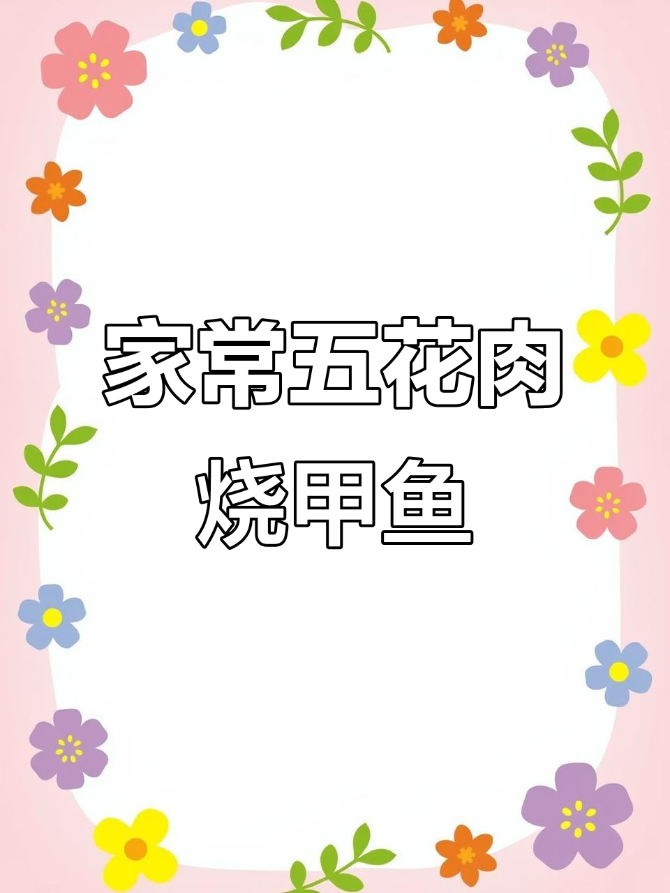 五花肉烧甲鱼，家常美味轻松做